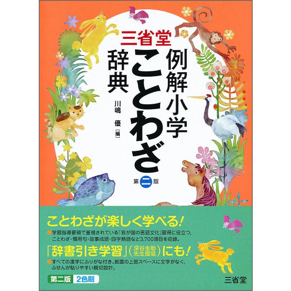 三省堂例解小学ことわざ辞典/川嶋優