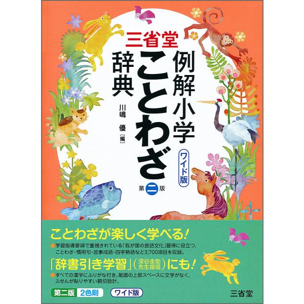 三省堂例解小学ことわざ辞典 ワイド版/川嶋優