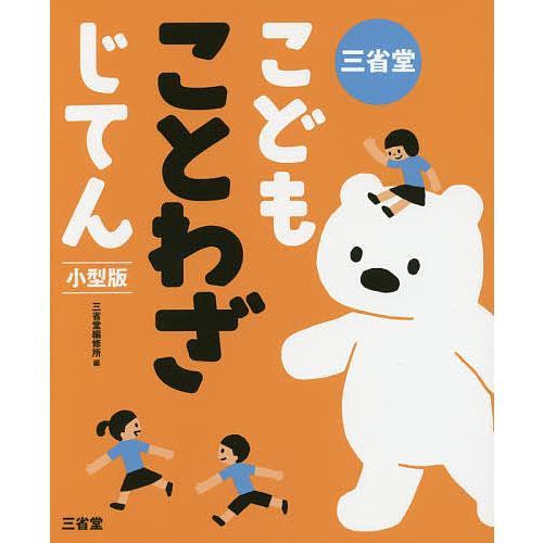 三省堂こどもことわざじてん 小型版/三省堂編修所