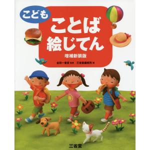 こどもことば絵じてん/金田一春彦/三省堂編修所｜bookfan