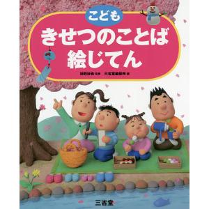 こどもきせつのことば絵じてん/神野紗希/三省堂編修所｜bookfan