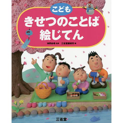 こどもきせつのことば絵じてん/神野紗希/三省堂編修所