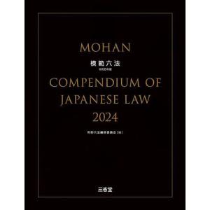 模範六法 2024/判例六法編修委員会｜bookfan
