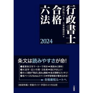 行政書士合格六法 2024/竹井弘二/三省堂編修所