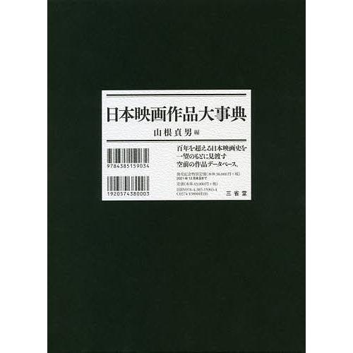 日本映画作品大事典/山根貞男