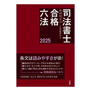 司法書士合格六法 2025/森山和正/三省堂編修所