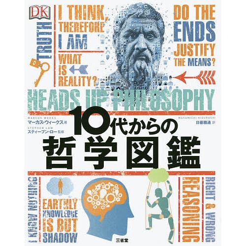 10代からの哲学図鑑/マーカス・ウィークス/スティーブン・ロー/日暮雅通