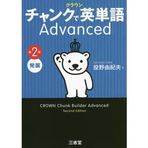 クラウンチャンクで英単語Advanced 発展/投野由紀夫｜bookfan