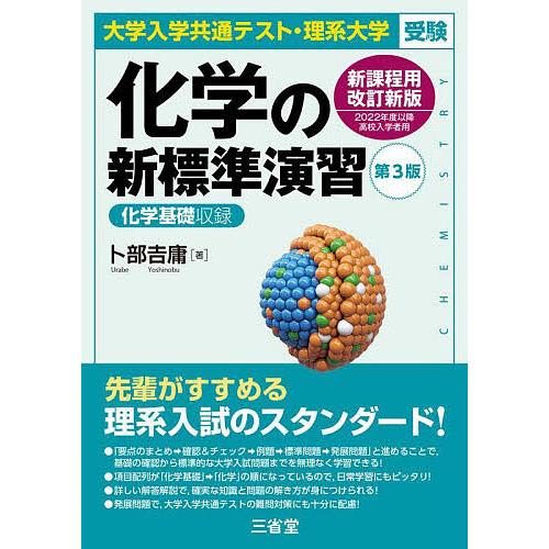 化学の新標準演習 大学入学共通テスト・理系大学受験/卜部吉庸