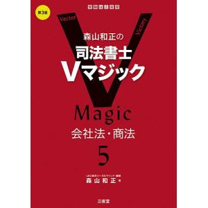 森山和正の司法書士Vマジック 5/森山和正の商品画像