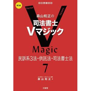 森山和正の司法書士Vマジック 7/森山和正