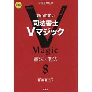 森山和正の司法書士Vマジック 8/森山和正