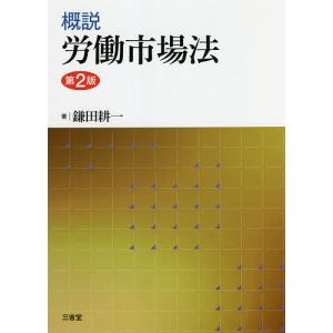 概説労働市場法 / 鎌田耕一