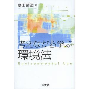 考えながら学ぶ環境法/畠山武道｜bookfan