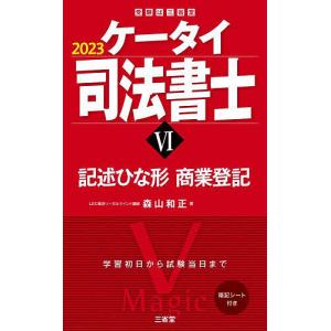 ケータイ司法書士 2023-6/森山和正