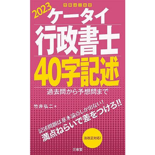 ケータイ行政書士40字記述 2023/竹井弘二