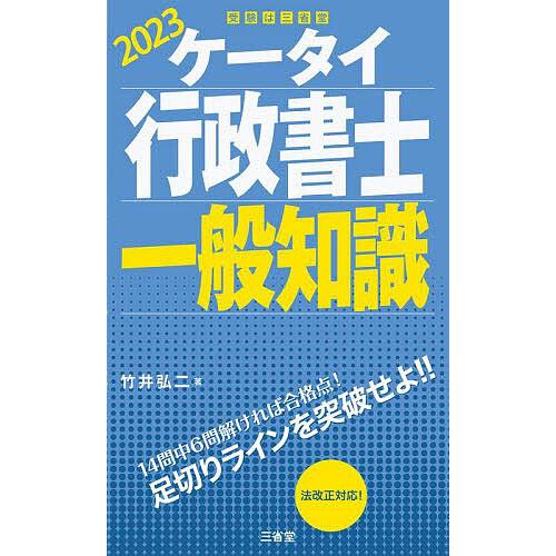 ケータイ行政書士一般知識 2023/竹井弘二