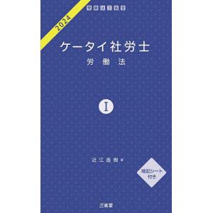 ケータイ社労士 2024-1/近江直樹