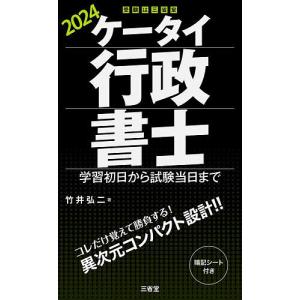 ケータイ行政書士 学習初日から試験当日まで 2024/竹井弘二