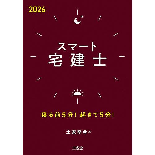 スマート宅建士 寝る前5分!起きて5分! 2026/土家幸希