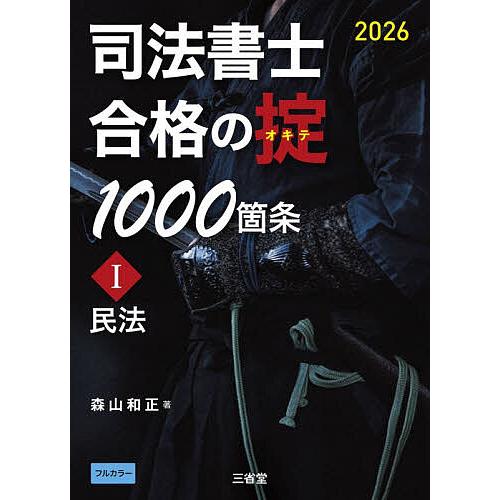 司法書士合格の掟1000箇条 2026-1/森山和正