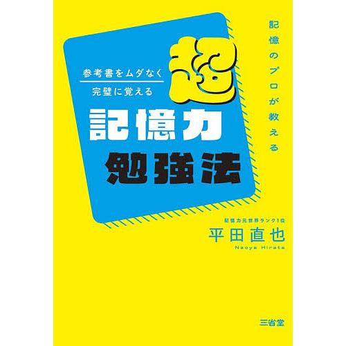 参考書をムダなく完璧に覚える超記憶力勉強法/平田直也