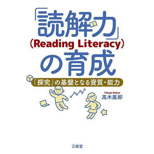 「読解力」〈Reading Literacy〉の育成 「探究」の基盤となる資質・能力/高木展郎