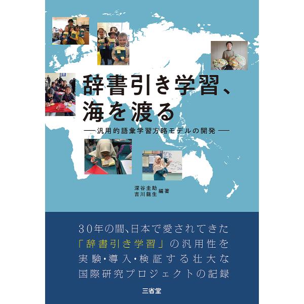 辞書引き学習、海を渡る 汎用的語彙学習方略モデルの開発/深谷圭助/吉川龍生