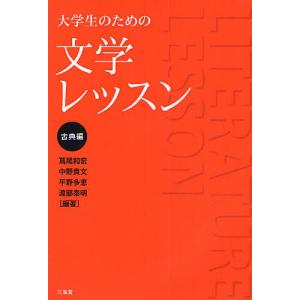 大学生のための文学レッスン 古典編/蔦尾和宏｜bookfan