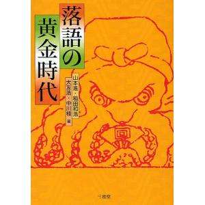 落語の黄金時代 / 山本進 / 稲田和浩 / 大友浩
