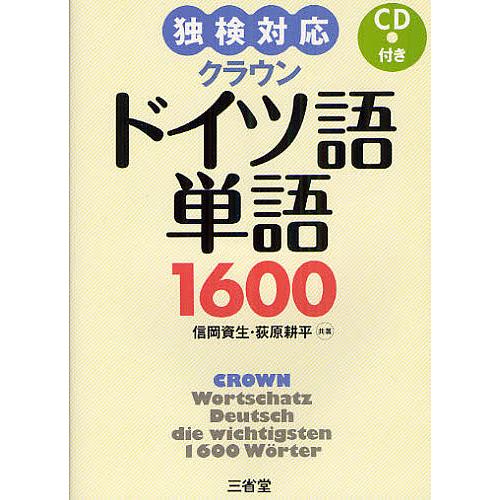 クラウンドイツ語単語1600 独検対応/信岡資生/荻原耕平