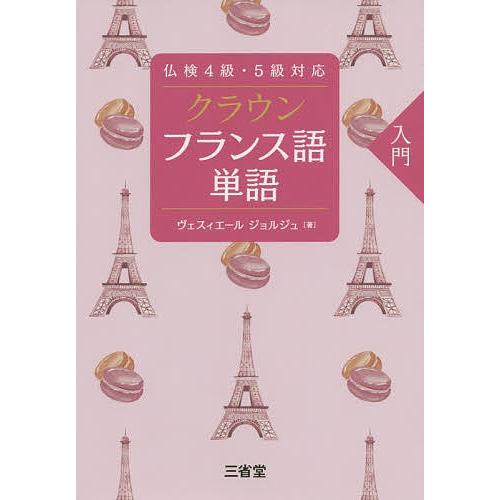 クラウンフランス語単語 入門/ヴェスィエールジョルジュ