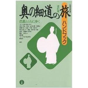 奥の細道の旅ハンドブック/久富哲雄