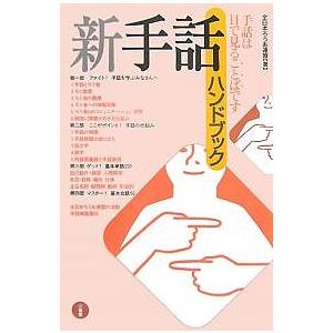 新手話ハンドブック 手話は目で見ることばです/全日本ろうあ連盟