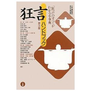 狂言ハンドブック 「狂言」のすべてがわかる小事典/油谷光雄