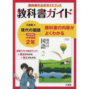 三省堂版 現代の国語 教科書ガイド2｜bookfanプレミアム