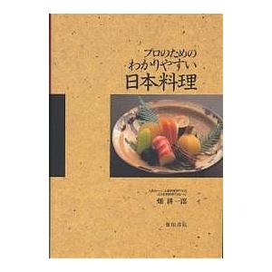 プロのためのわかりやすい日本料理/畑耕一郎/レシピ