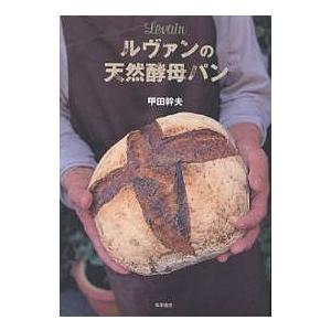 ルヴァンの天然酵母パン/甲田幹夫/レシピ