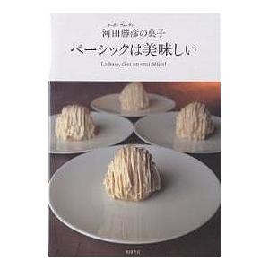 送料無料】[本/雑誌]/ベーシックは美味しい オーボンヴュータン河田