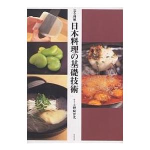 完全理解日本料理の基礎技術/野崎洋光/レシピ｜bookfan