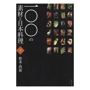 一〇〇の素材と日本料理 下/柴田書店/レシピ