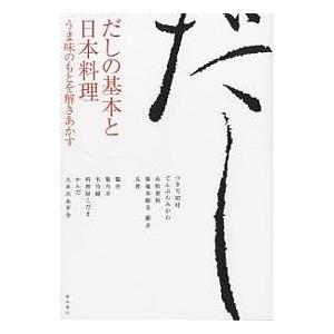 だしの基本と日本料理 うま味のもとを解きあかす/柴田書店/レシピ｜bookfan