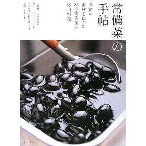 常備菜の手帖 季節の素材を使った85の常備菜と応用料理/上野修三/レシピ｜bookfan