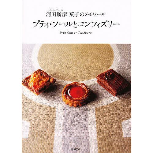 プティ・フールとコンフィズリー オーボンヴュータン河田勝彦菓子のメモワール/河田勝彦/レシピ