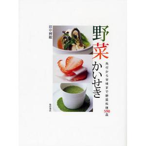 野菜かいせき 先付から甘味まで野菜料理590品/田中博敏/レシピ｜bookfan