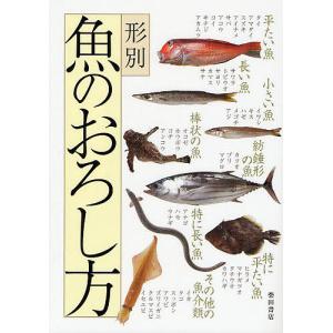 形別魚のおろし方/柴田書店/レシピ