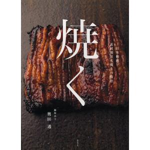 焼く 日本料理素材別炭火焼きの技法/奥田透/レシピ｜bookfan
