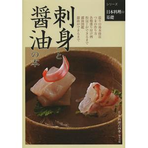 刺身と醤油の本/日本料理の四季編集部/レシピ｜bookfan