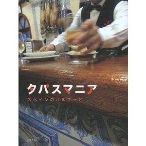 タパスマニア スペインのバルフード/柴田書店/レシピ｜bookfan