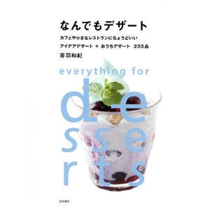 なんでもデザート カフェや小さなレストランにちょうどいいアイデアデザート+おうちデザート233品/音羽和紀/レシピ